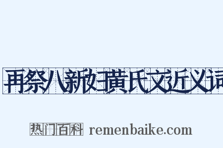 再祭八新妇黄氏文近义词是什么意思的图片